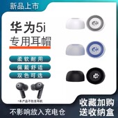 适用华为FreeBuds4i 5i无线耳机硅胶套蓝牙耳帽保护套华为5i入耳式 耳机套耳塞皮套椭圆口华为4i通用耳机配件