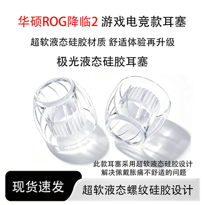 适用华硕ROG降临2电竞游戏耳塞