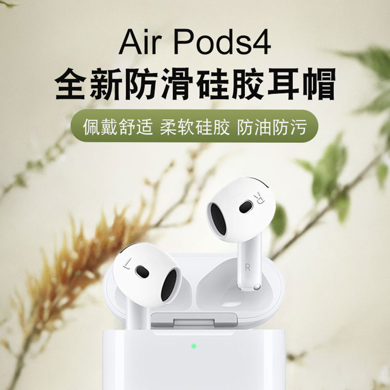 适用airpods4新款耳机硅胶套苹果AirPods四代耳套超薄耳塞耳帽防尘套airpod防掉AIRPODS4苹果耳机塞配件