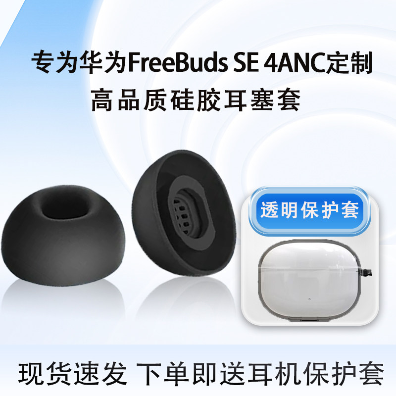适用华为FreeBuds SE 4ANC降噪版蓝牙耳机套se4anc入耳式耳塞耳帽