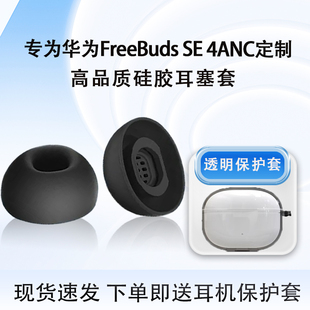 适用华为FreeBuds SE 4ANC降噪版蓝牙耳机套se4anc入耳式耳塞耳帽