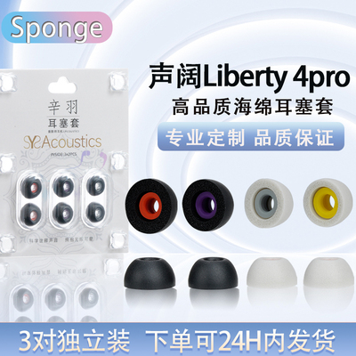 适用声阔Liberty4pro海绵耳塞帽