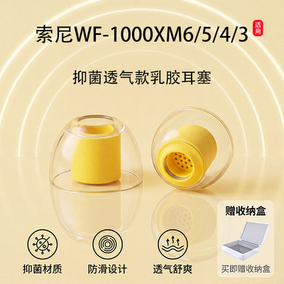 适用索尼WF-1000XM6防过敏耳塞