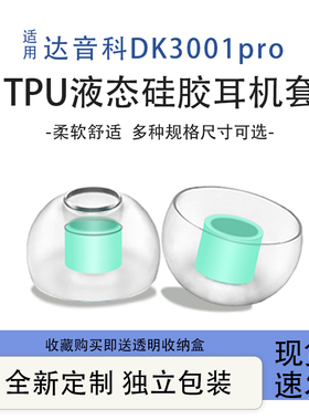 适用于达音科DK3001pro入耳式有线耳机耳套tpu耳塞耳帽耳机套配件