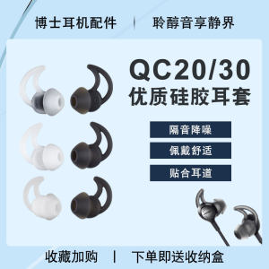 适用博士QC30/20鲨鱼鳍硅胶耳套