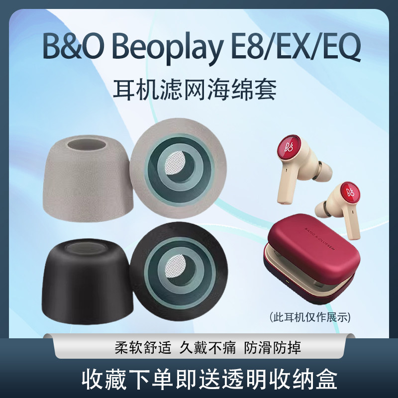 适用B&O Beoplay E8蓝牙耳机海绵套EX耳塞耳帽EQ耳机保护套配件