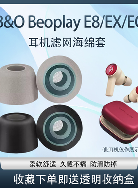 适用B&O Beoplay E8蓝牙耳机海绵套EX耳塞耳帽EQ耳机保护套配件