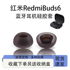 适用小米红米Redmi Buds6蓝牙耳机硅胶套buds5耳塞耳帽声阔p40i套