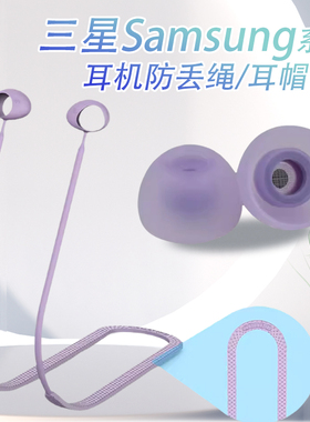 适用于三星Glaxy Buds2蓝牙耳机硅胶防丢绳防丢链耳塞耳帽耳机套