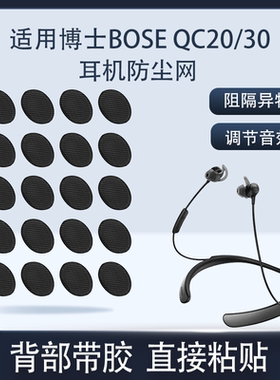 适用博士BOSE QuietControl30无线耳机防尘过滤网bose qc20调音棉