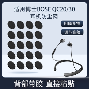 适用博士BOSE QuietControl30无线耳机防尘过滤网bose qc20调音棉