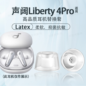 适用声阔Liberty 4 Pro蓝牙耳机耳塞耳帽乳胶套抑菌抗敏硅胶耳套