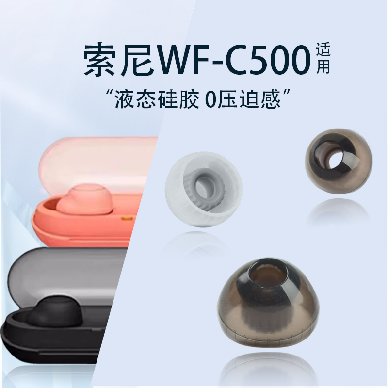 新款入耳式硅胶套适用sony索尼WF-C500真无线耳机耳塞耳帽wf c500螺纹耳机套c500耳塞套索尼耳帽替换配件