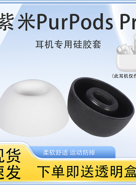 适用ZMI紫米PurPods Pro无线蓝牙耳机硅胶套purpods入耳式耳塞耳帽pro防滑降噪耳机塞TW101椭圆口耳机配件