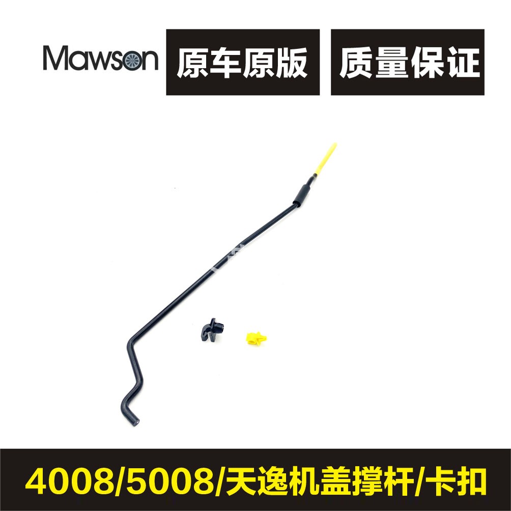 适用标致4008标志5008雪铁龙C5天逸机盖撑杆卡扣引擎盖支撑铁杆