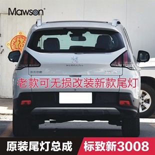 标志3008尾灯总成原装 新款 尾灯罩 适用东风标致新3008后尾灯总成