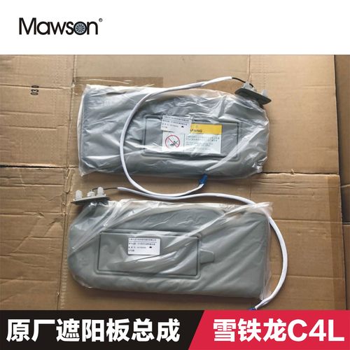 适用于雪铁龙C4L遮阳板高配带灯带化妆镜遮阳板总成原厂全新