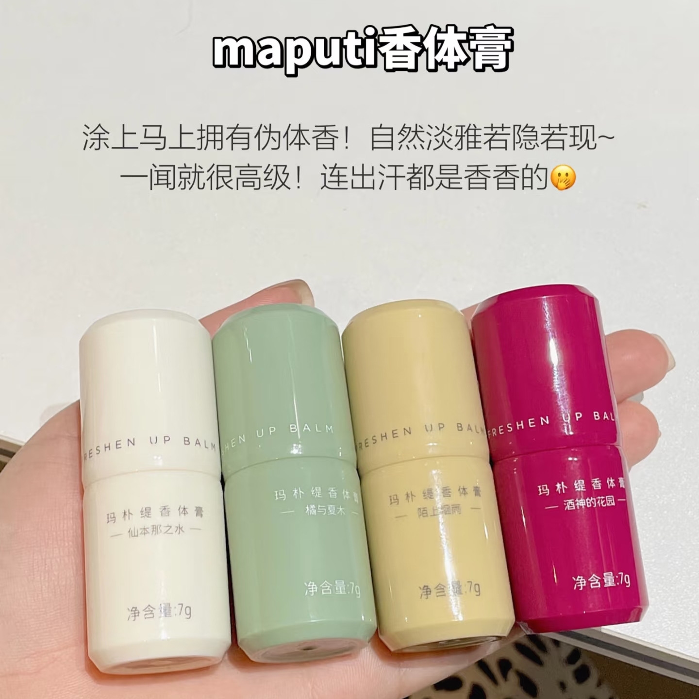 出汗都是香哒！Maputi玛朴缇香体膏止汗露腋下去异味留香除臭便携