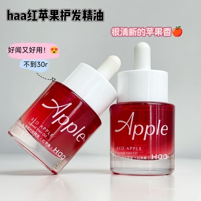 是苹果味耶～Haa护发精油红苹果味改善干枯毛燥柔顺亮泽顺滑留香
