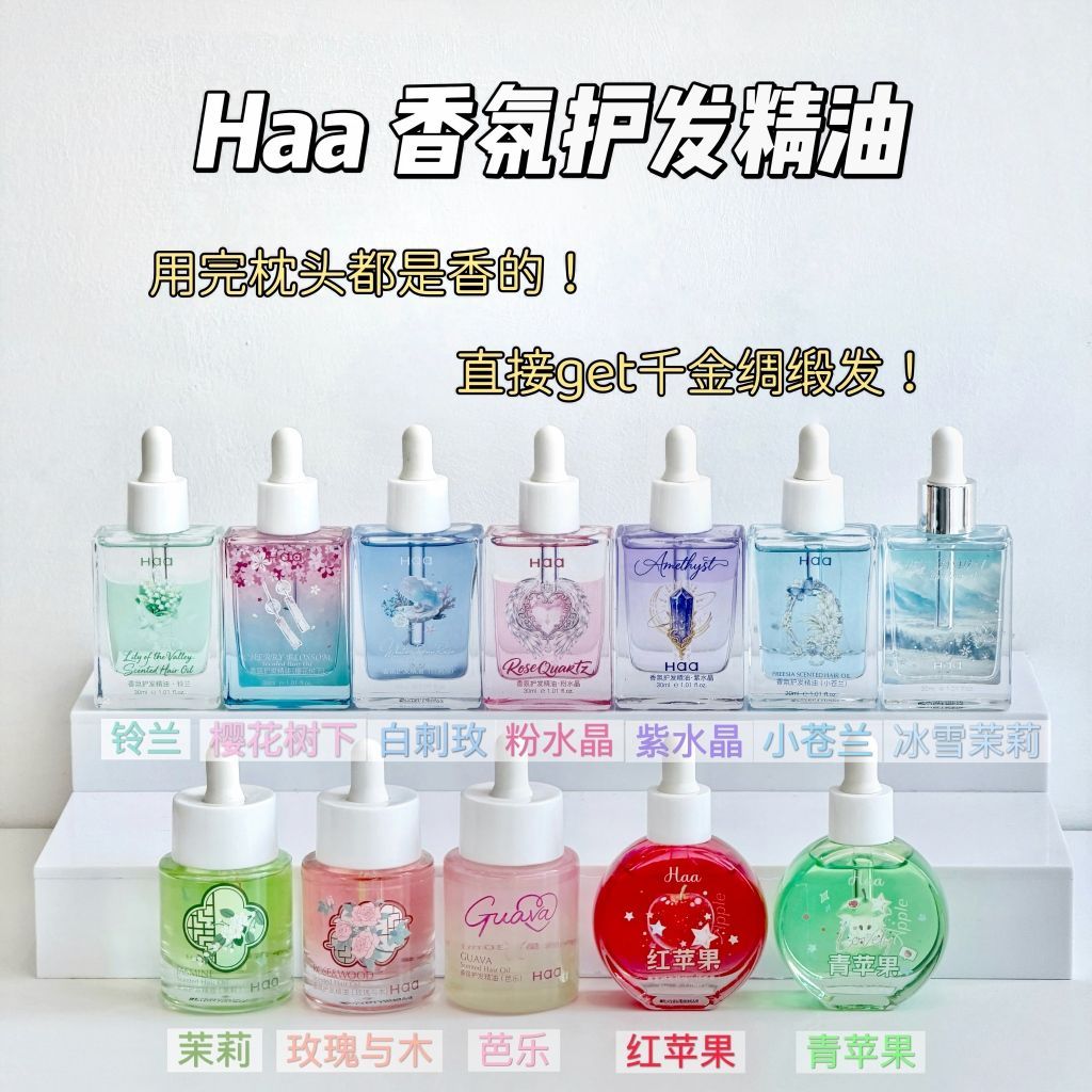 香味超全Haa护发精油柑橘红苹果