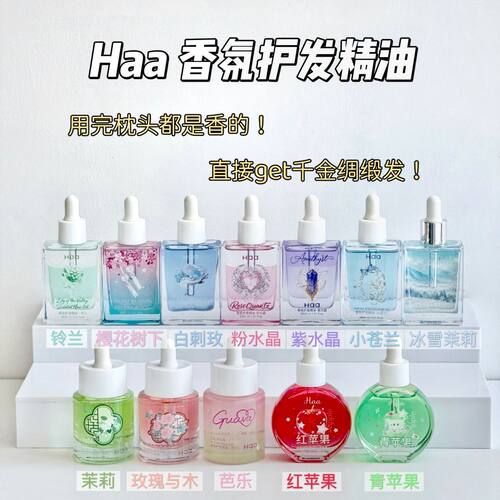 香味超全Haa护发精油柑橘红苹果