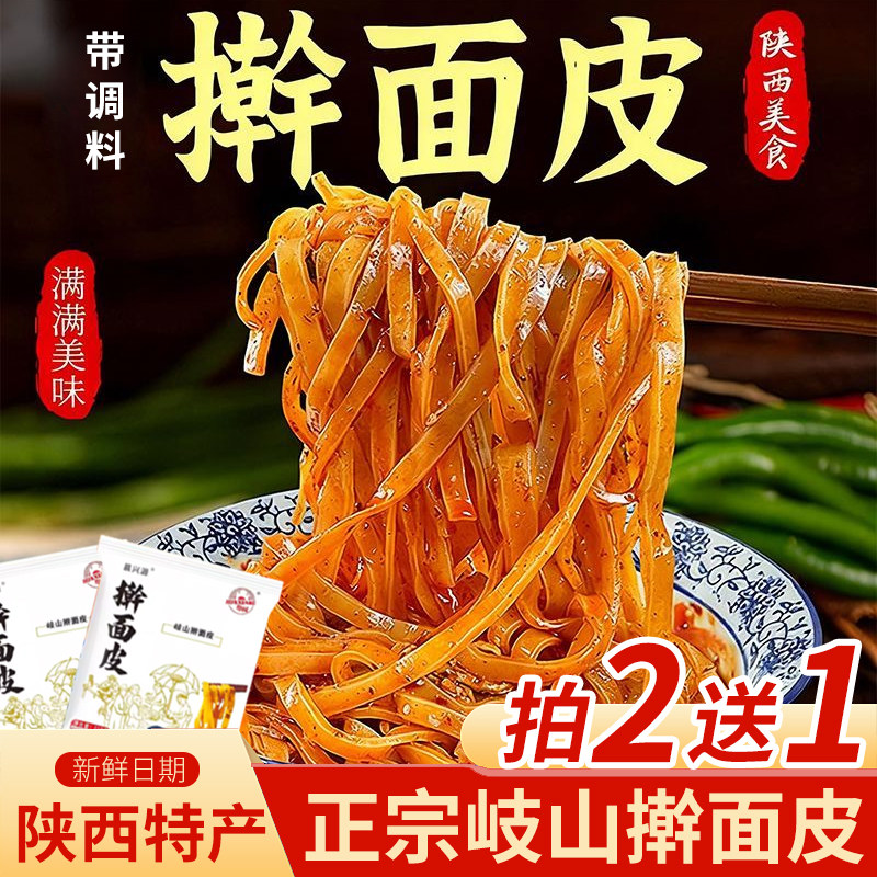擀面皮陕西宝鸡岐山擀面皮西安特产真空包装面皮凉皮西安美食小吃