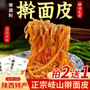 擀面皮陕西宝鸡岐山擀面皮西安特产真空包装面皮凉皮西安美食小吃