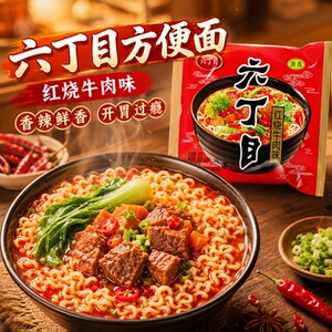 六丁目方便面红烧牛肉味小时候童年老式干脆面清真8090后怀旧零食
