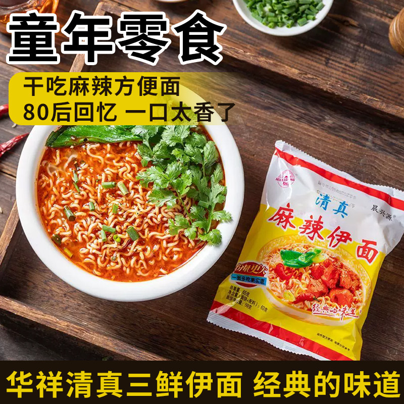 华祥清真三鲜伊面80后回忆童年冲泡方便面/拉面/面
