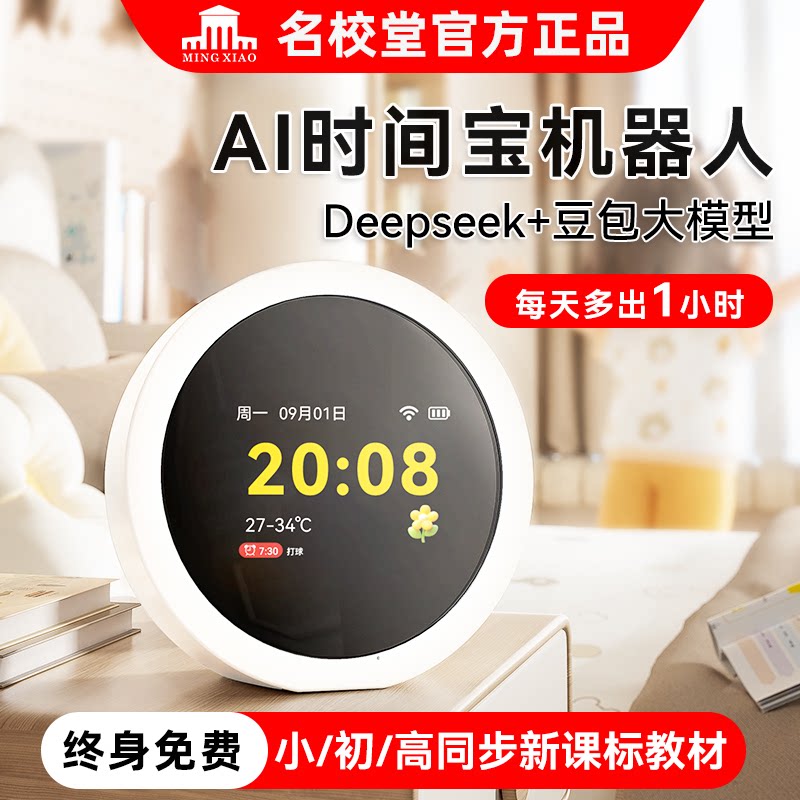 名校堂AI时间宝机器人智能闹钟智能机器人