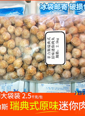 包邮FELIX菲力斯北欧瑞典式原味迷你肉丸商用大袋装2.5kg宜家餐厅