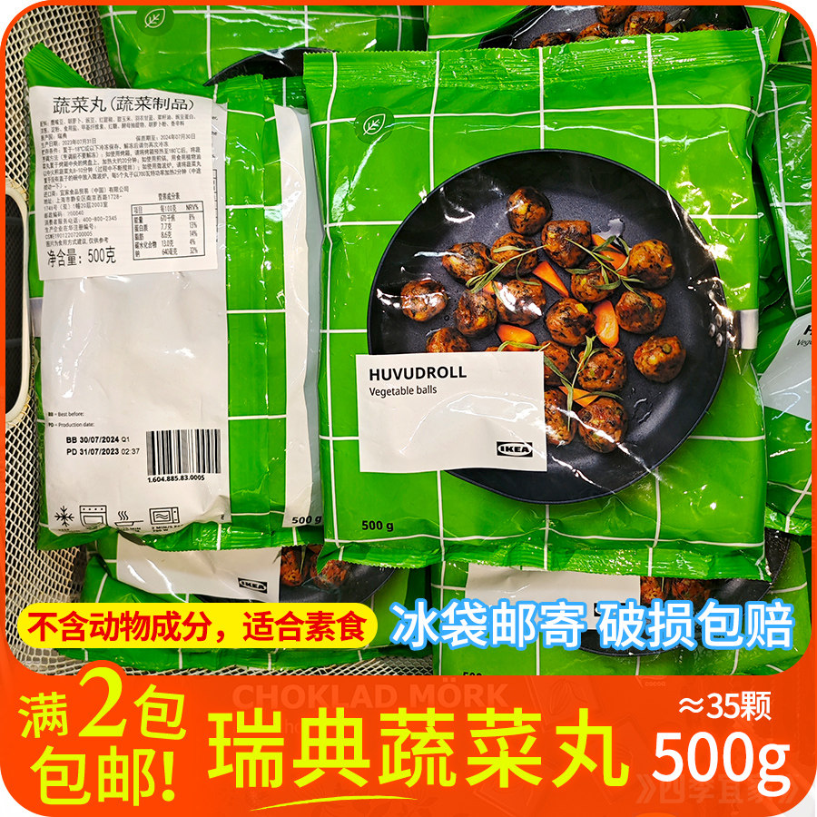 宜家蔬菜丸500g瑞典进口素食油炸