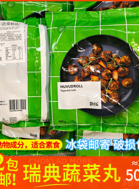 宜家蔬菜丸500g瑞典进口素食油炸