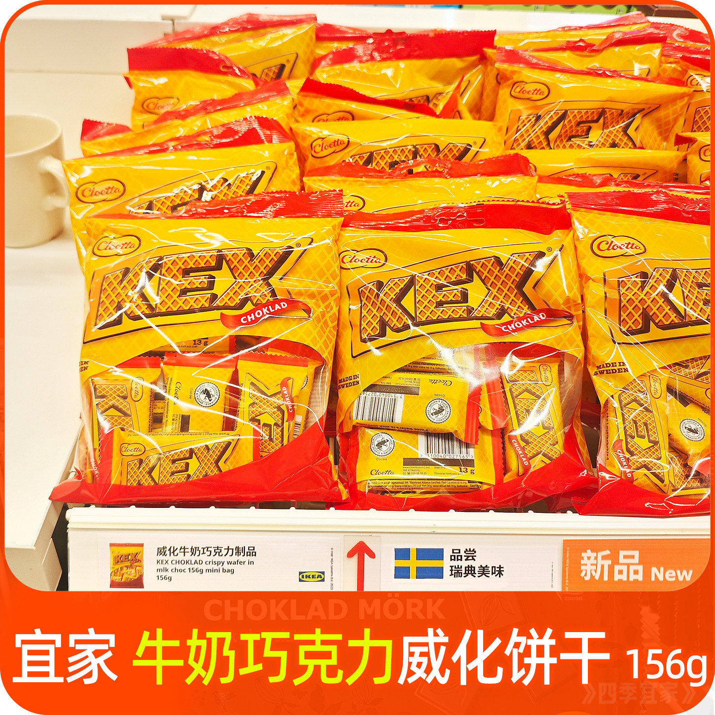 宜家牛奶巧克力威化饼干156g瑞典