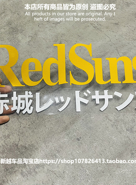 头文字D红太阳RedSuns镂空反光车窗玻璃汽车贴纸笔记本行李箱车贴