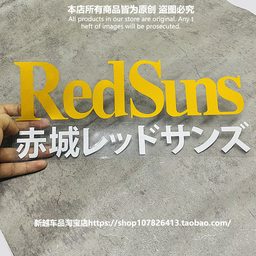 头文字D红太阳镂空反光车窗贴纸