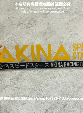 秋名山AKINA SPEED STAR速度之星头文字D单色雕刻镂空汽车贴纸