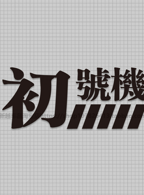 新世纪福音战士 初号机EVANGELION-01各机体标志汽车贴纸