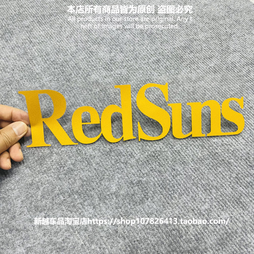 汽车贴纸redsuns赤城个性文字头文字D藤原豆腐店摩托电动车身装饰