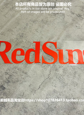 汽车贴纸redsuns赤城个性文字头文字D藤原豆腐店摩托电动车身装饰