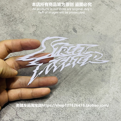Street Fighter街头霸王单色镂空汽车贴纸装饰后窗行李箱车贴