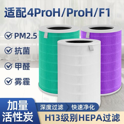 适配空气净化器滤芯4ProH,4Pro,F1,5S,5代除甲醛病毒灰尘过滤网