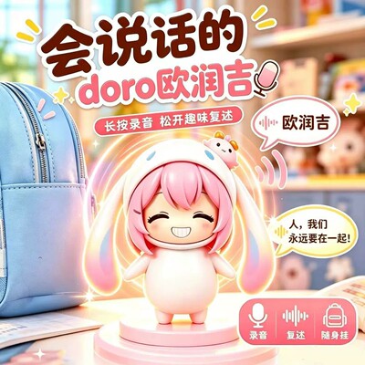 发光doro欧润吉大耳帽兜塔菲手办