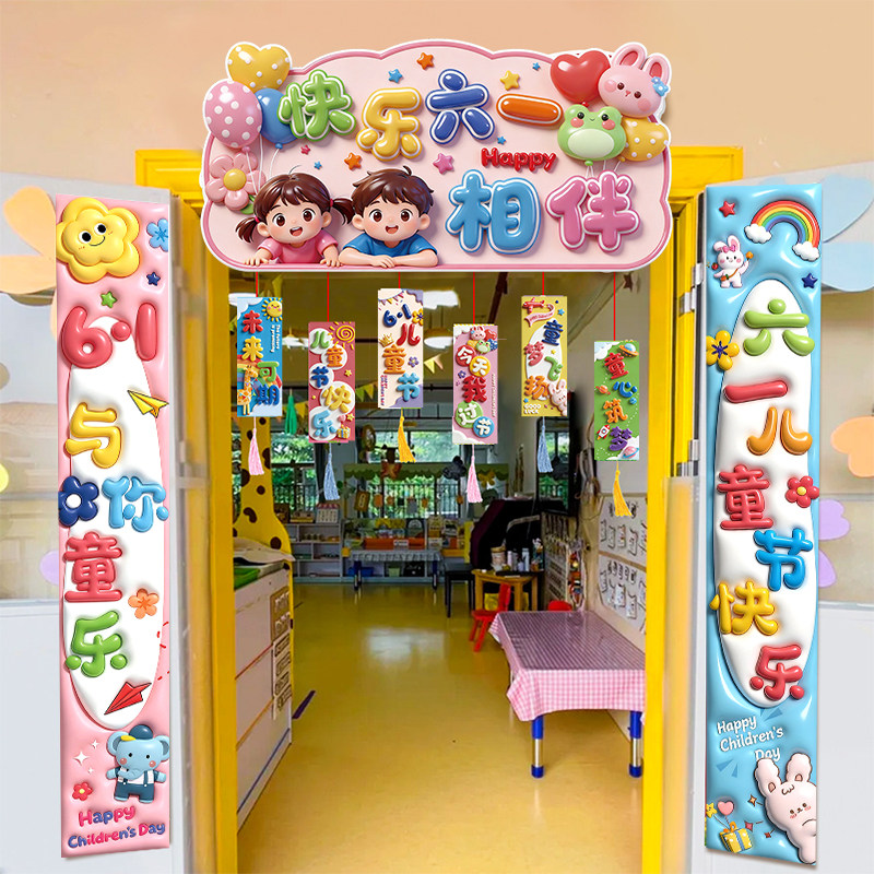 六一儿童节装饰小学幼儿园教室班级门口氛围场景布置对联门头挂饰
