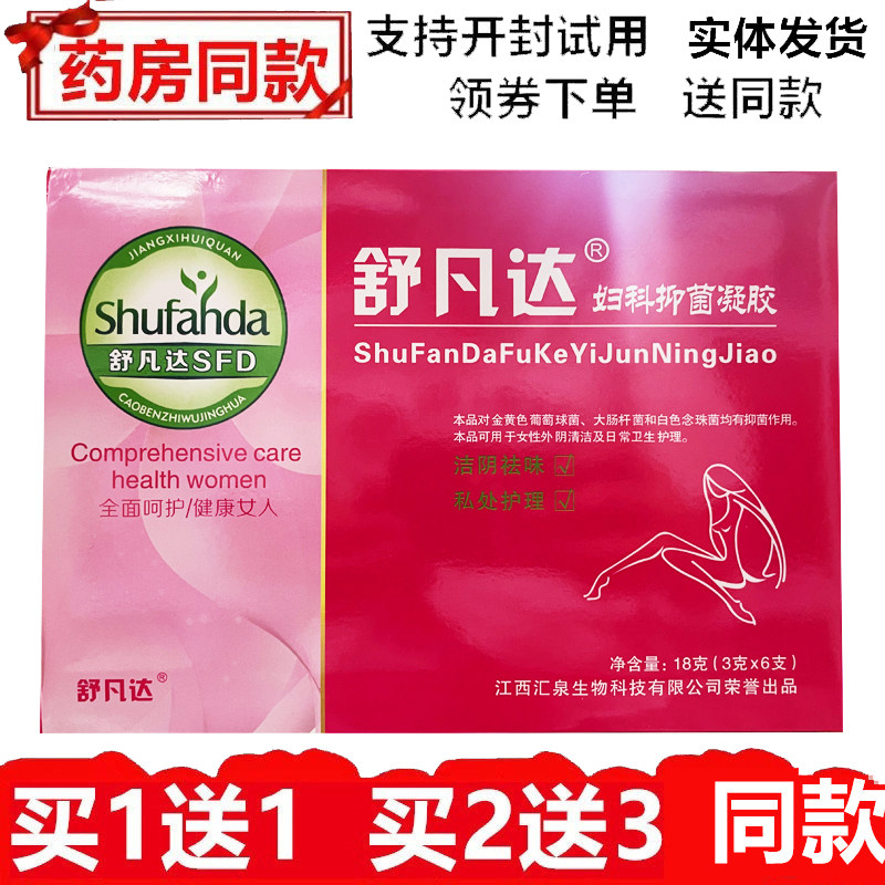 舒凡达妇科抑菌凝胶妇用抑菌凝胶私处护理液杀菌除味保湿妇科抗菌
