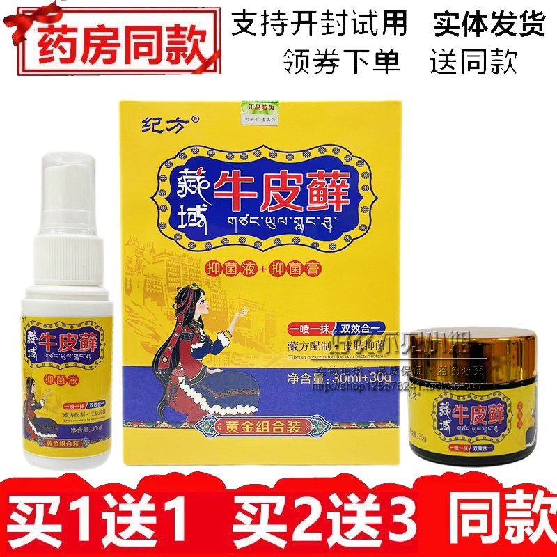 纪方藏域牛皮藓王双效合一喷剂30ml+乳膏30g皮肤外用止痒祛癣套装