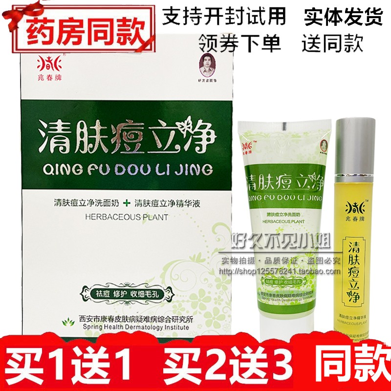 兆春牌清肤痘立净套装洗面奶 精华液男女祛痘痤疮粉刺青春痘暗疮