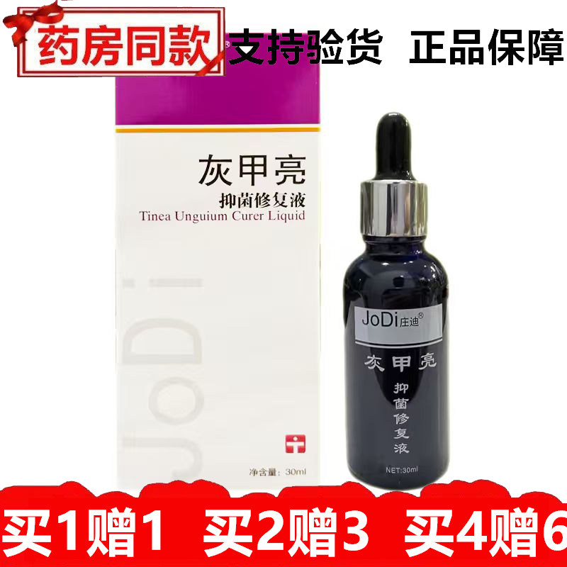 正品庄迪灰甲亮抑菌修复液30ml皮肤外用指甲清洁液