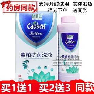 正品健佰思黄柏抗菌洗液260ml男女私处抑菌杀菌护理清洁