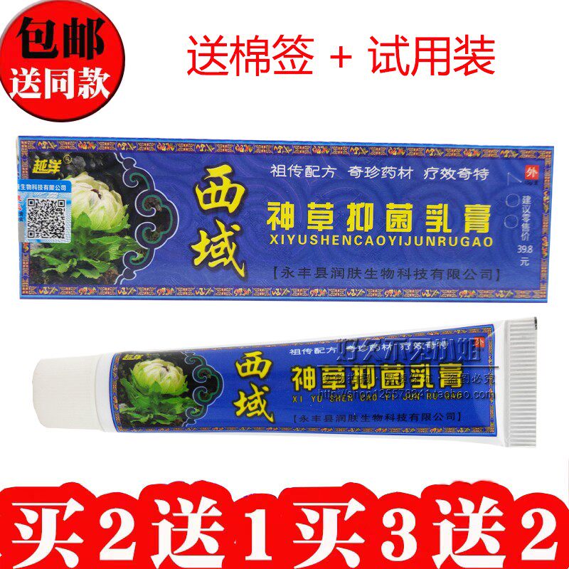 买5送5正品带防伪越洋西域神草乳膏止痒草本除毒去藓包邮买2送1